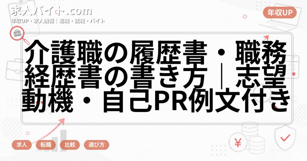 介護職の履歴書・職務経歴書の書き方｜志望動機・自己PR例文付き
