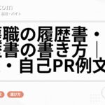 介護職の履歴書・職務経歴書の書き方|志望動機・自己PR例文付き
