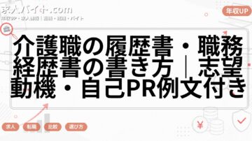介護職の履歴書・職務経歴書の書き方｜志望動機・自己PR例文付き