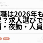 介護職は2026年も人手不足？求人選びで見る待遇・夜勤・人員体制