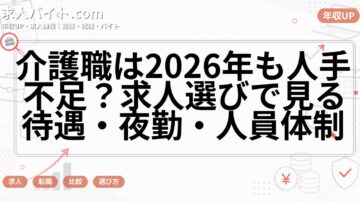 介護職は2026年も人手不足？求人選びで見る待遇・夜勤・人員体制