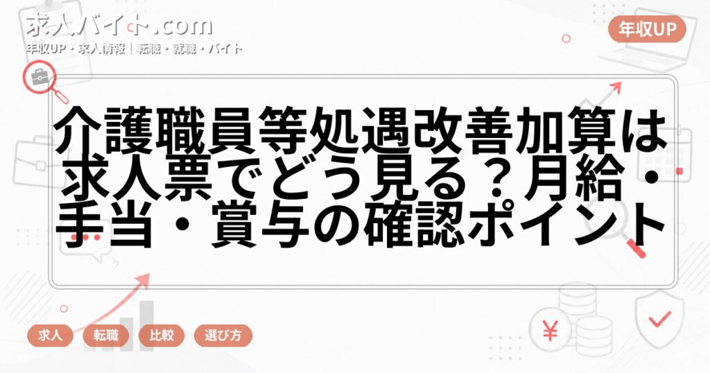 介護職員等処遇改善加算は求人票でどう見る？月給・手当・賞与の確認ポイント