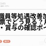 介護職員等処遇改善加算は求人票でどう見る？月給・手当・賞与の確認ポイント
