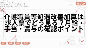 介護職員等処遇改善加算は求人票でどう見る?月給・手当・賞与の確認ポイント