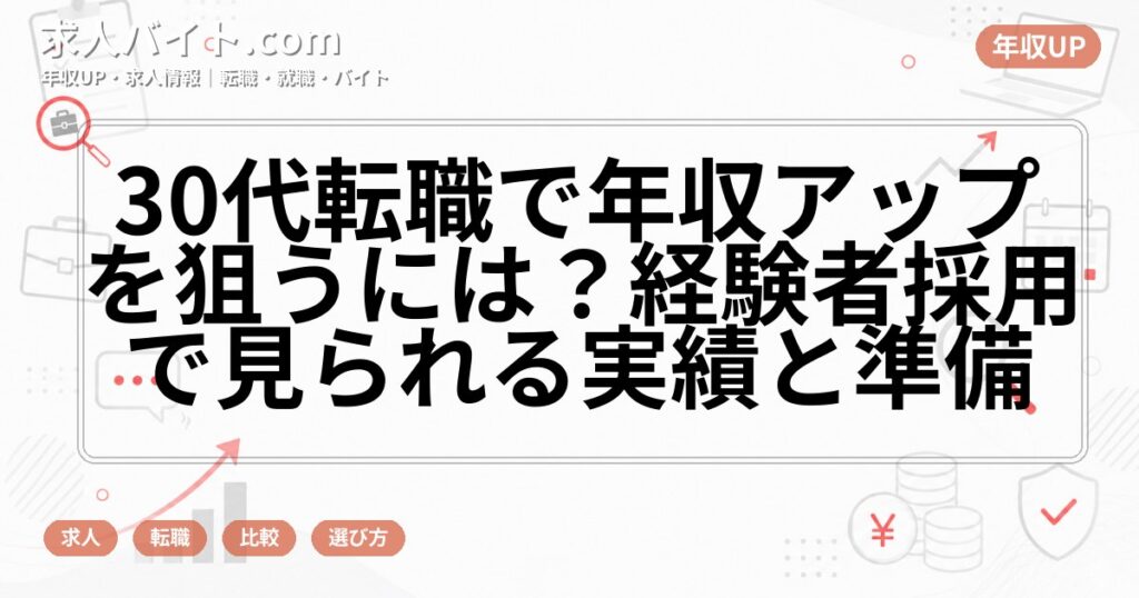 30代転職で年収アップを狙うには？経験者採用で見られる実績と準備