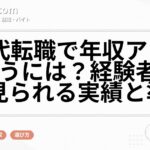 30代転職で年収アップを狙うには?経験者採用で見られる実績と準備