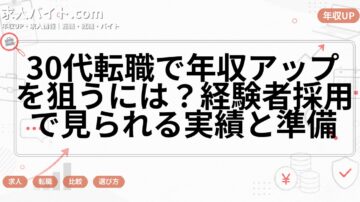 30代転職で年収アップを狙うには？経験者採用で見られる実績と準備