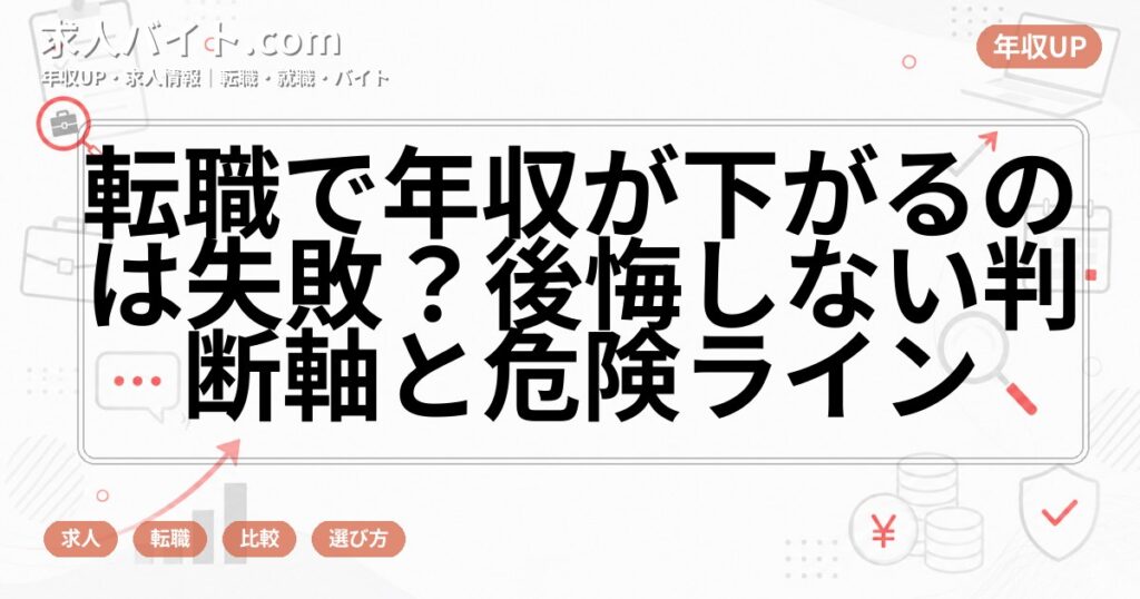 転職で年収が下がるのは失敗？後悔しない判断軸と危険ライン