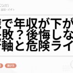 転職で年収が下がるのは失敗？後悔しない判断軸と危険ライン