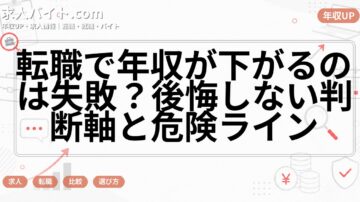 転職で年収が下がるのは失敗？後悔しない判断軸と危険ライン