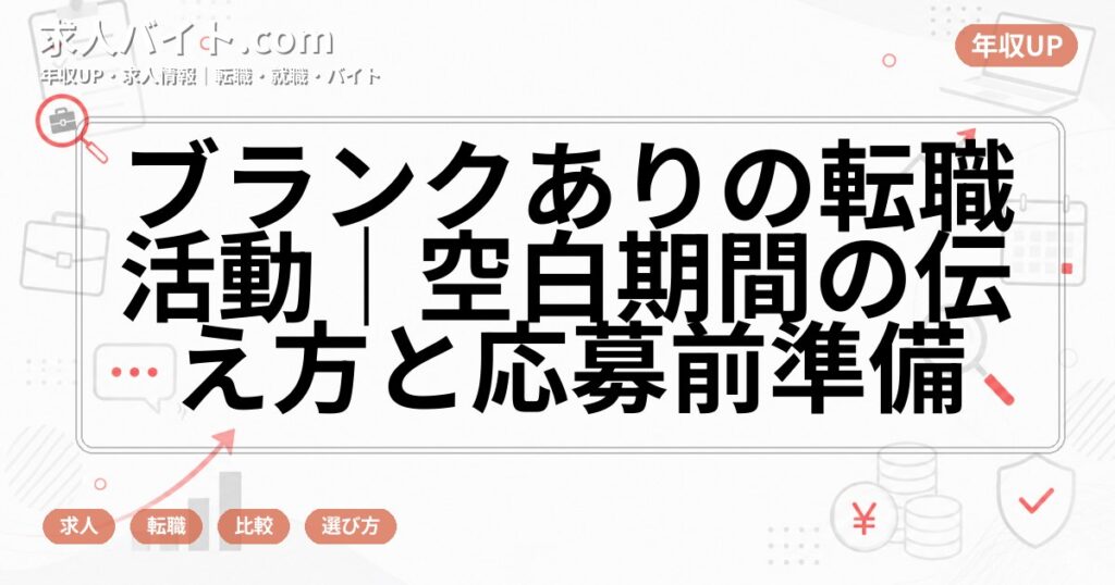 ブランクありの転職活動｜空白期間の伝え方と応募前準備