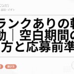 ブランクありの転職活動｜空白期間の伝え方と応募前準備