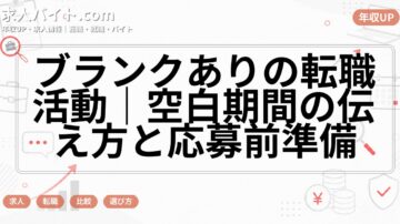 ブランクありの転職活動｜空白期間の伝え方と応募前準備