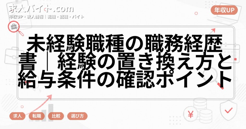 未経験職種の職務経歴書|経験の置き換え方と給与条件の確認ポイント