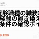 未経験職種の職務経歴書|経験の置き換え方と給与条件の確認ポイント