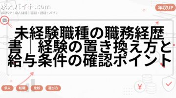 未経験職種の職務経歴書|経験の置き換え方と給与条件の確認ポイント