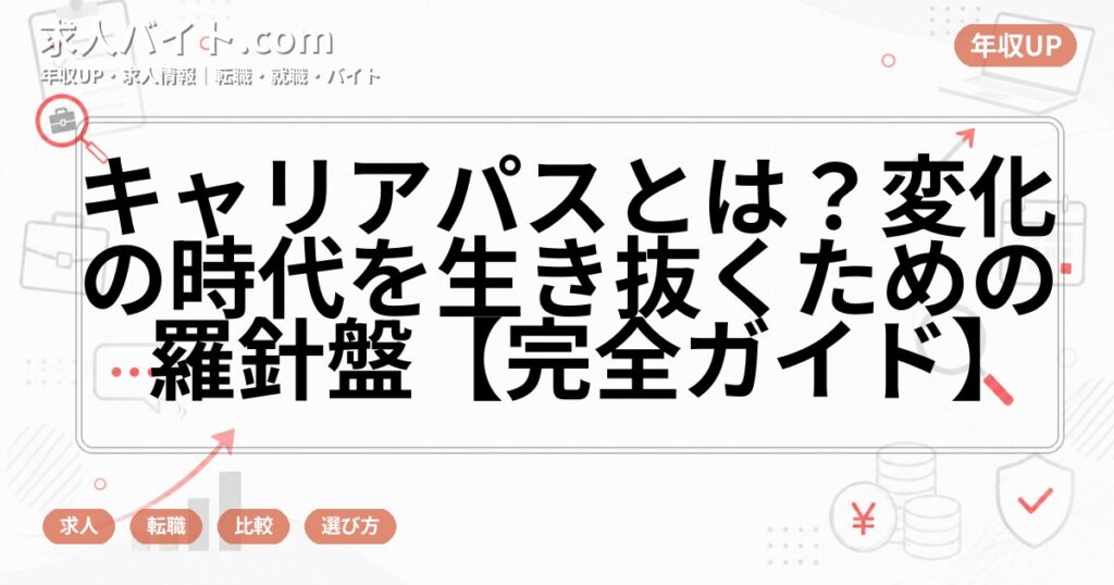 キャリアパスとは？変化の時代を生き抜くための羅針盤【完全ガイド】