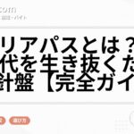 キャリアパスとは？変化の時代を生き抜くための羅針盤【完全ガイド】