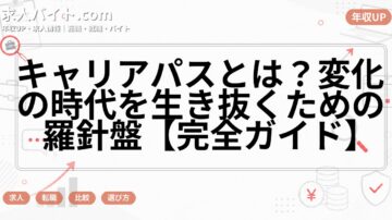 キャリアパスとは？変化の時代を生き抜くための羅針盤【完全ガイド】