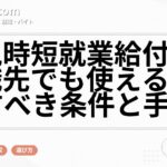 育児時短就業給付金は転職先でも使える？確認すべき条件と手続き