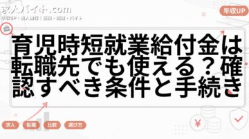 育児時短就業給付金は転職先でも使える？確認すべき条件と手続き