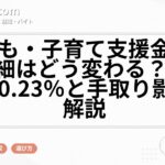 子ども・子育て支援金で給与明細はどう変わる？2026年の0.23％と手取り影響を解説