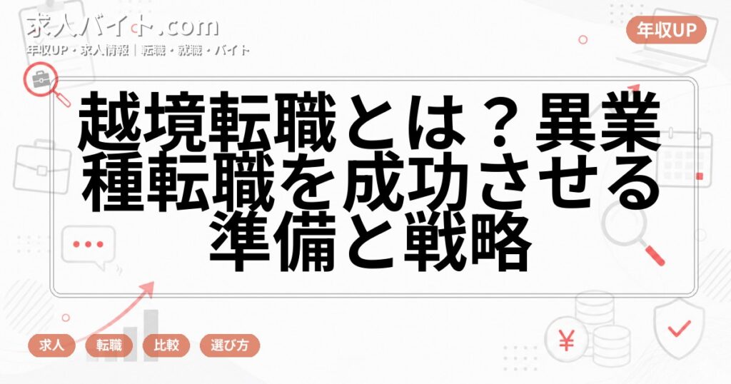 越境転職とは？異業種転職を成功させる準備と戦略