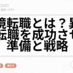 越境転職とは？異業種転職を成功させる準備と戦略