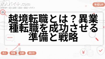 越境転職とは？異業種転職を成功させる準備と戦略