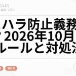 カスハラ防止義務化とは？2026年10月の新ルールと対処法