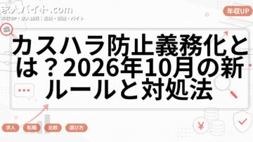 カスハラ防止義務化とは？2026年10月の新ルールと対処法