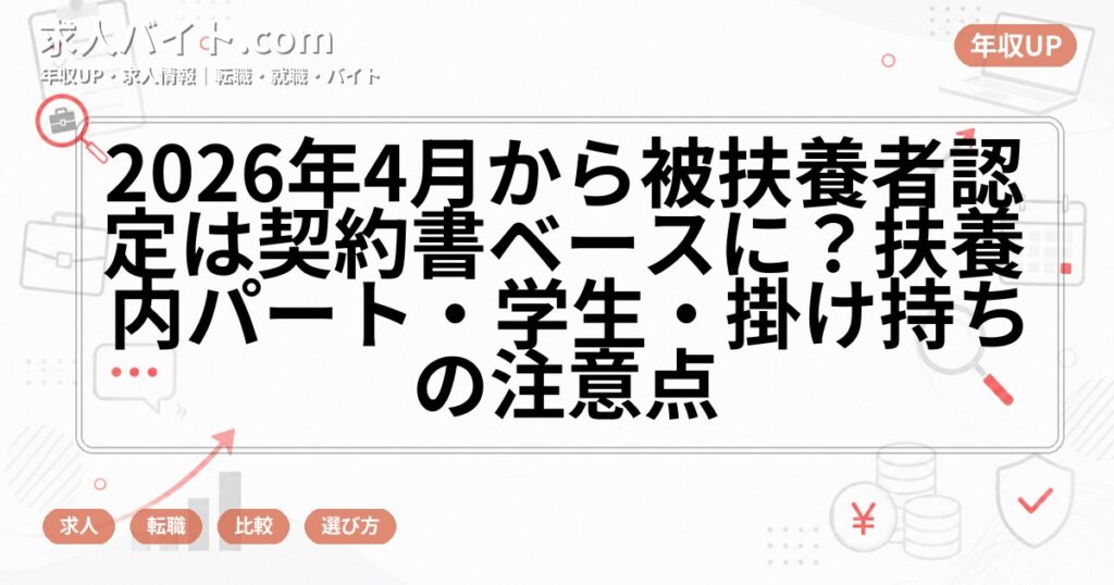 2026年4月から被扶養者認定は契約書ベースに？扶養内パート・学生・掛け持ちの注意点
