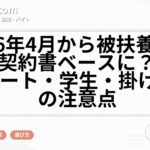 2026年4月から被扶養者認定は契約書ベースに？扶養内パート・学生・掛け持ちの注意点