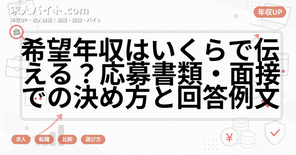 希望年収はいくらで伝える?応募書類・面接での決め方と回答例文