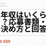 希望年収はいくらで伝える?応募書類・面接での決め方と回答例文
