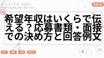 希望年収はいくらで伝える?応募書類・面接での決め方と回答例文