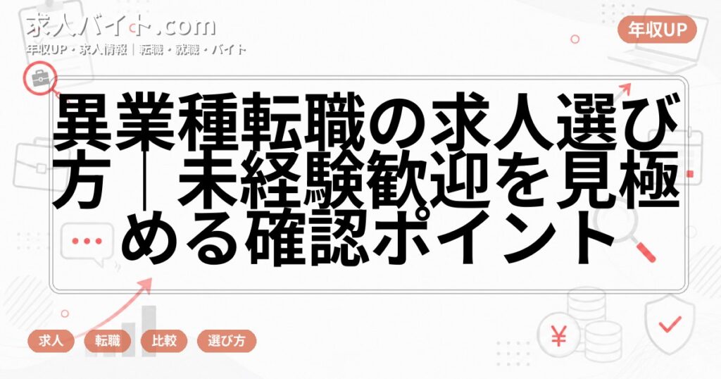 異業種転職の求人選び方｜未経験歓迎を見極める確認ポイント