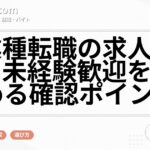 異業種転職の求人選び方|未経験歓迎を見極める確認ポイント