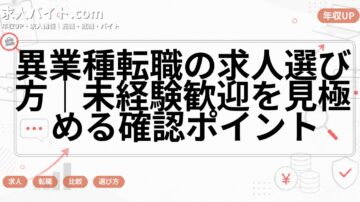 異業種転職の求人選び方｜未経験歓迎を見極める確認ポイント