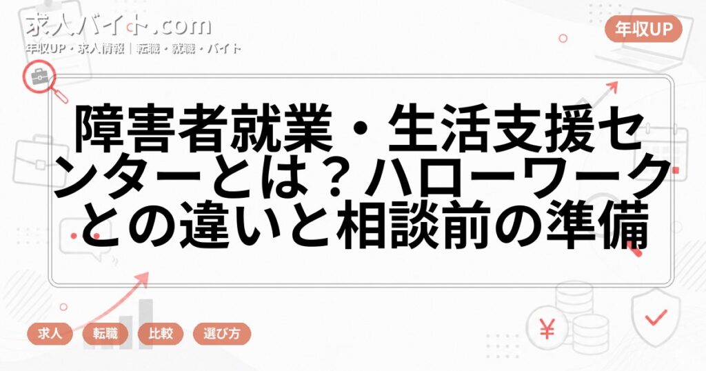 障害者就業・生活支援センターとは?ハローワークとの違いと相談前の準備