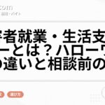障害者就業・生活支援センターとは?ハローワークとの違いと相談前の準備