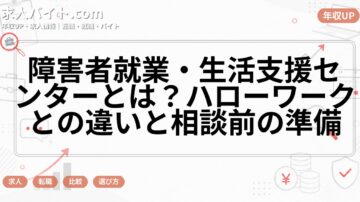 障害者就業・生活支援センターとは？ハローワークとの違いと相談前の準備