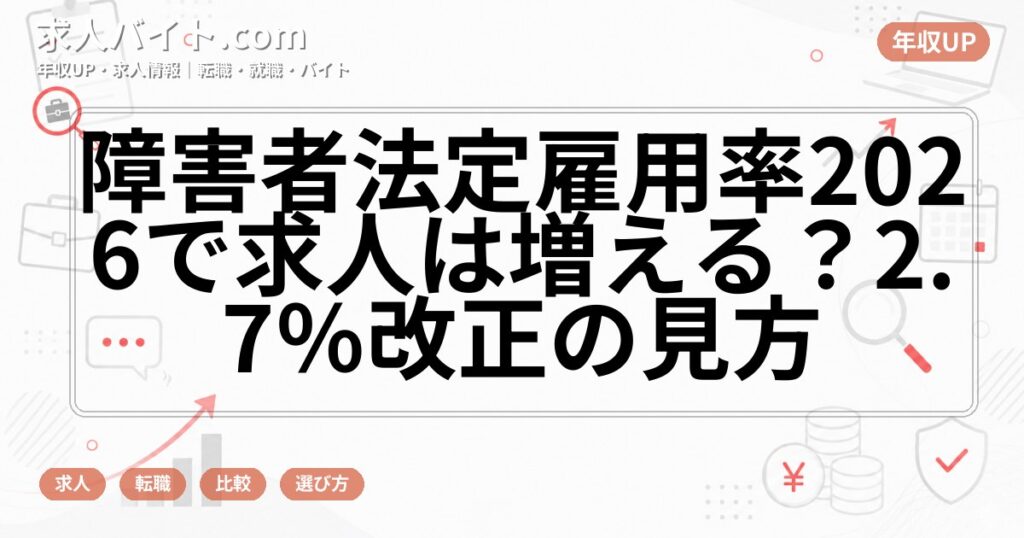 障害者法定雇用率2026で求人は増える？2.7％改正の見方