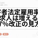 障害者法定雇用率2026で求人は増える？2.7％改正の見方