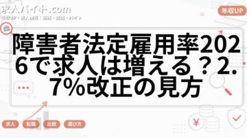 障害者法定雇用率2026で求人は増える？2.7％改正の見方