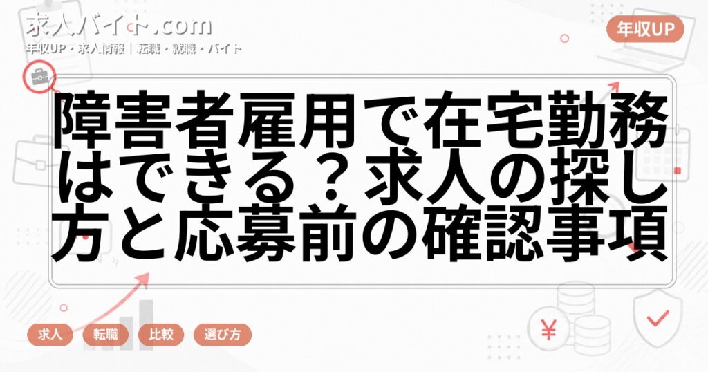 障害者雇用で在宅勤務はできる?求人の探し方と応募前の確認事項