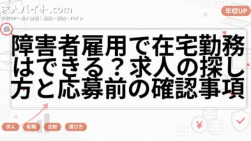 障害者雇用で在宅勤務はできる？求人の探し方と応募前の確認事項