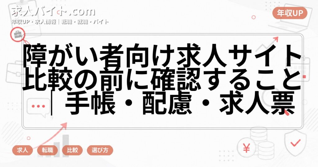 障がい者向け求人サイト比較の前に確認すること|手帳・配慮・求人票