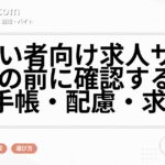 障がい者向け求人サイト比較の前に確認すること｜手帳・配慮・求人票