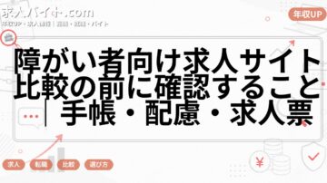 障がい者向け求人サイト比較の前に確認すること｜手帳・配慮・求人票